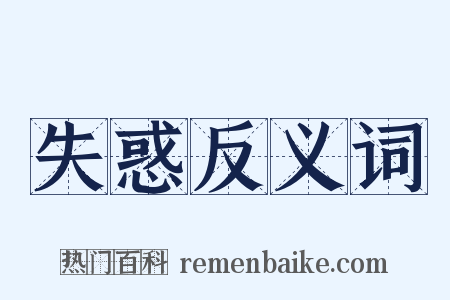 失惑反义词是什么意思的图片